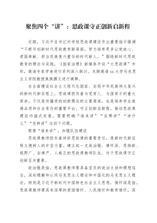 聚焦四个“讲”：思政课守正创新启新程