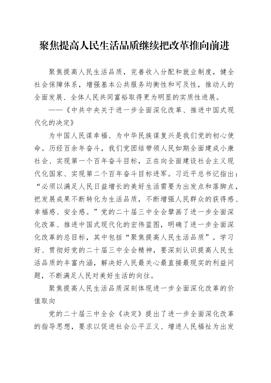聚焦提高人民生活品质继续把改革推向前进_第1页
