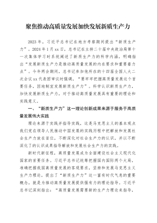 聚焦推动高质量发展 加快发展新质生产力