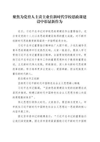 聚焦为党育人主责主业 在新时代学校思政课建设中彰显新作为