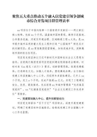 聚焦五大重点推动五个融入以党建引领争创城市综合开发项目群管理表率