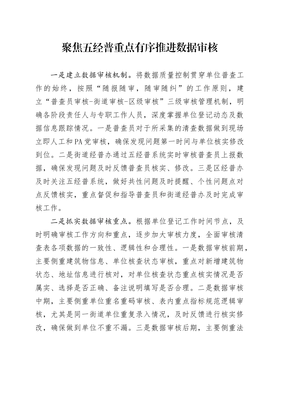 聚焦五经普重点 有序推进数据审核_第1页