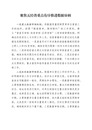 聚焦五经普重点 有序推进数据审核