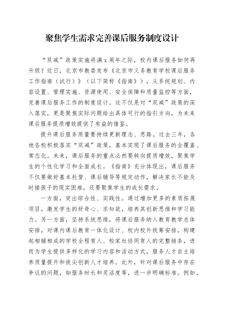 聚焦学生需求 完善课后服务制度设计_第1页