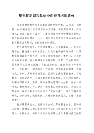 聚焦优质课程供给 全面提升培训质效