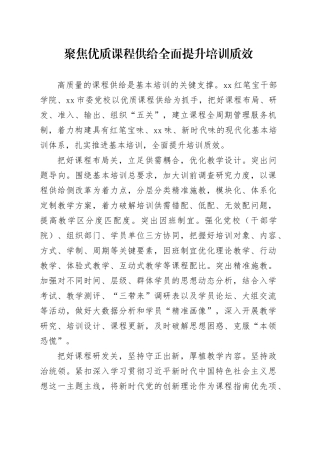 聚焦优质课程供给全面提升培训质效