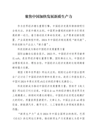 聚焦中国加快发展新质生产力