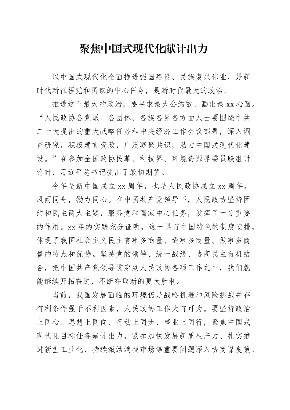 聚焦中国式现代化献计出力_第1页