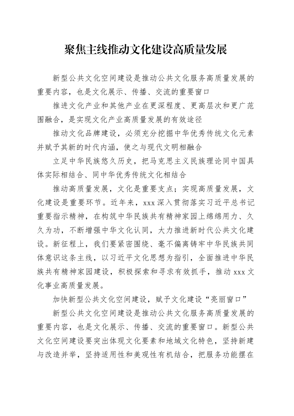 聚焦主线推动文化建设高质量发展_第1页