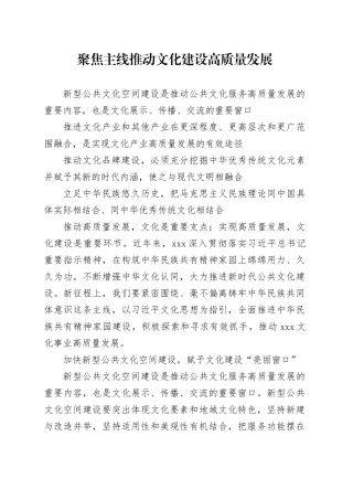 聚焦主线推动文化建设高质量发展