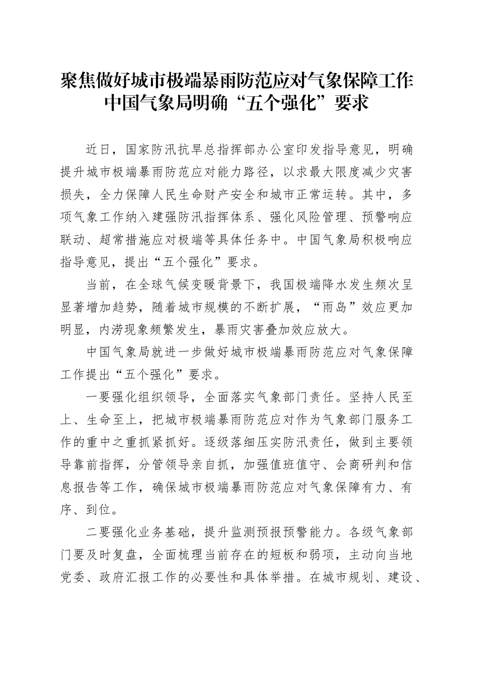 聚焦做好城市极端暴雨防范应对气象保障工作中国气象局明确“五个强化”要求_第1页