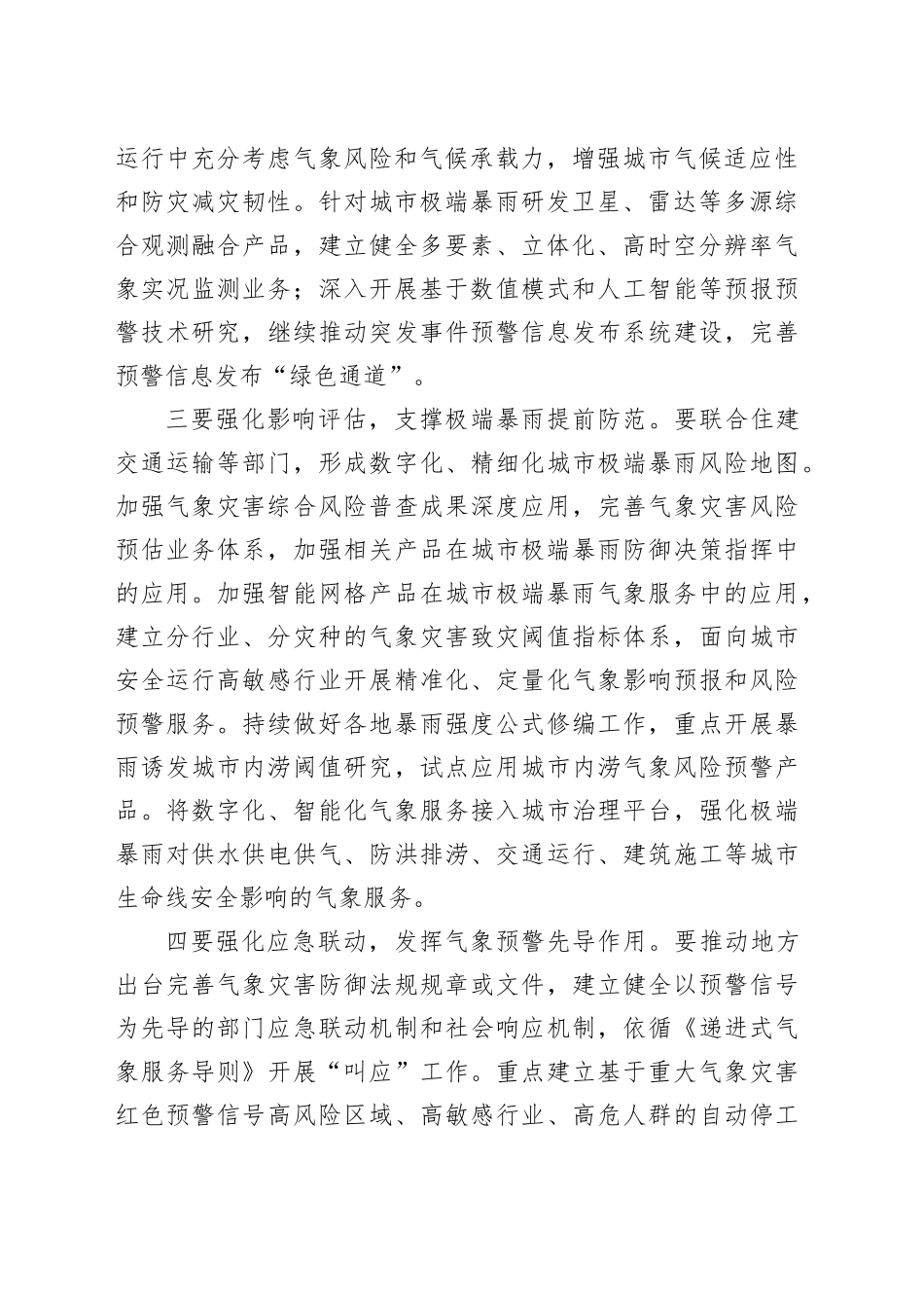 聚焦做好城市极端暴雨防范应对气象保障工作中国气象局明确“五个强化”要求_第2页