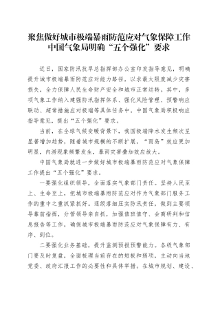 聚焦做好城市极端暴雨防范应对气象保障工作中国气象局明确“五个强化”要求