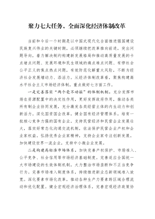 聚力七大任务，全面深化经济体制改革