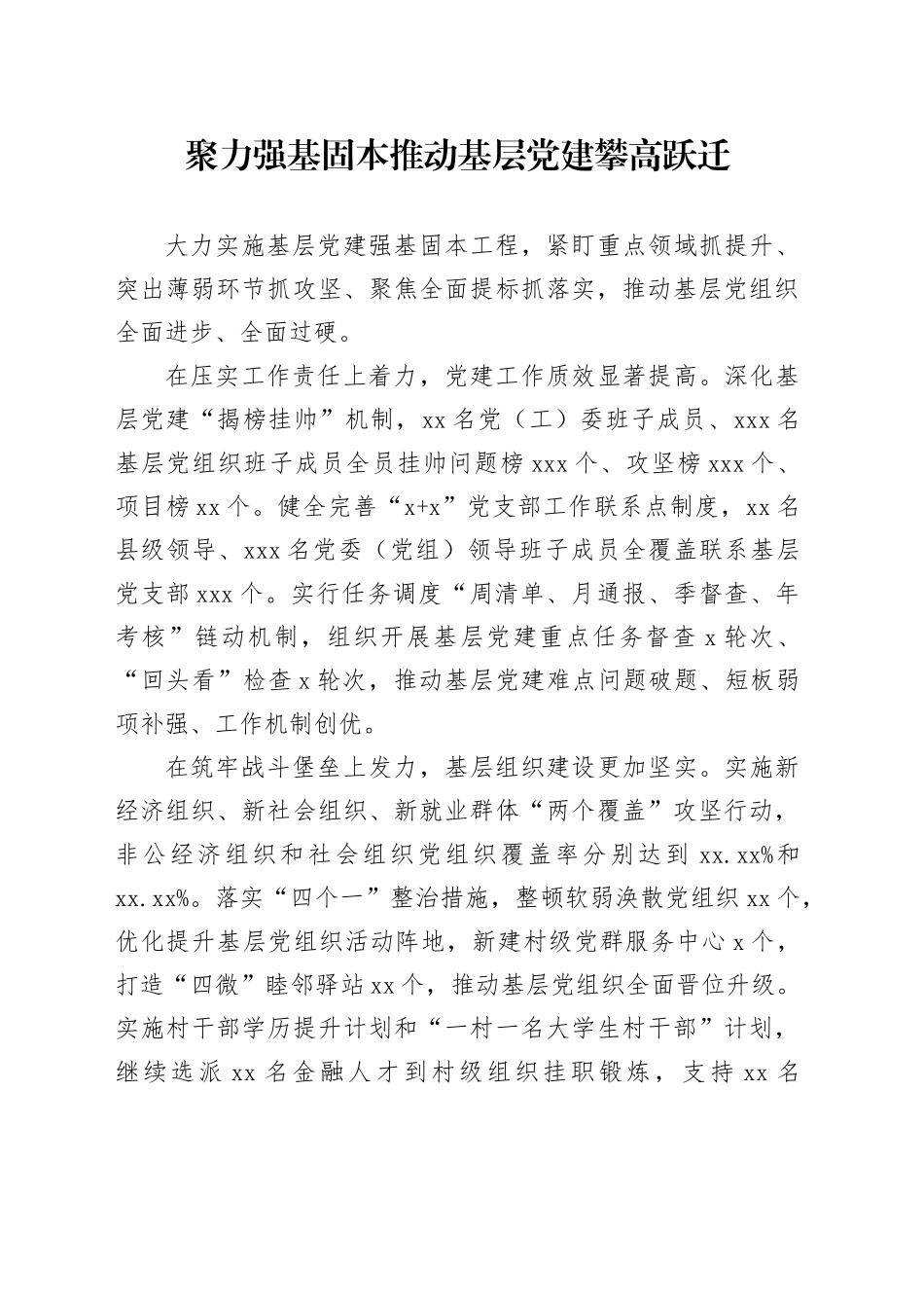 聚力强基固本+推动基层党建攀高跃迁_第1页