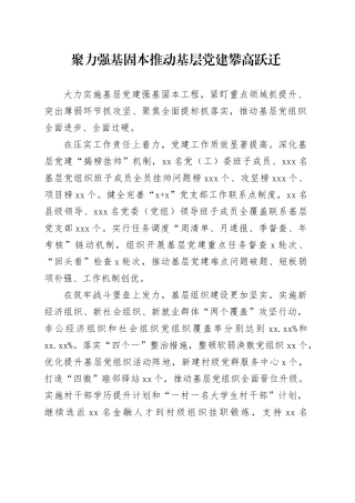 聚力强基固本+推动基层党建攀高跃迁