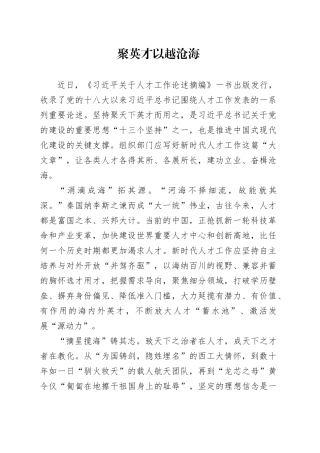 聚英才以越沧海