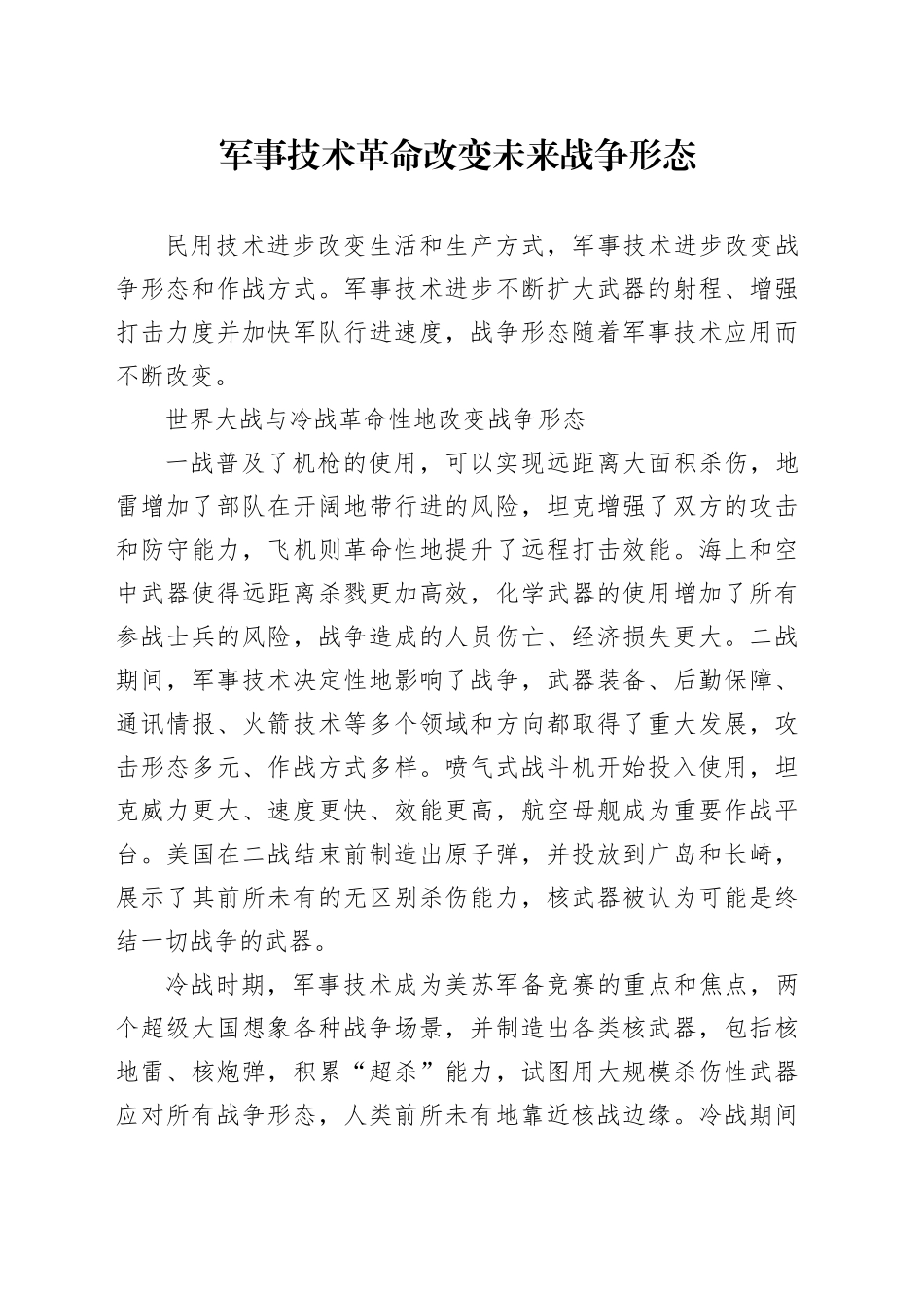 军事技术革命改变未来战争形态_第1页