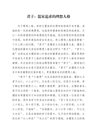 君子：儒家追求的理想人格