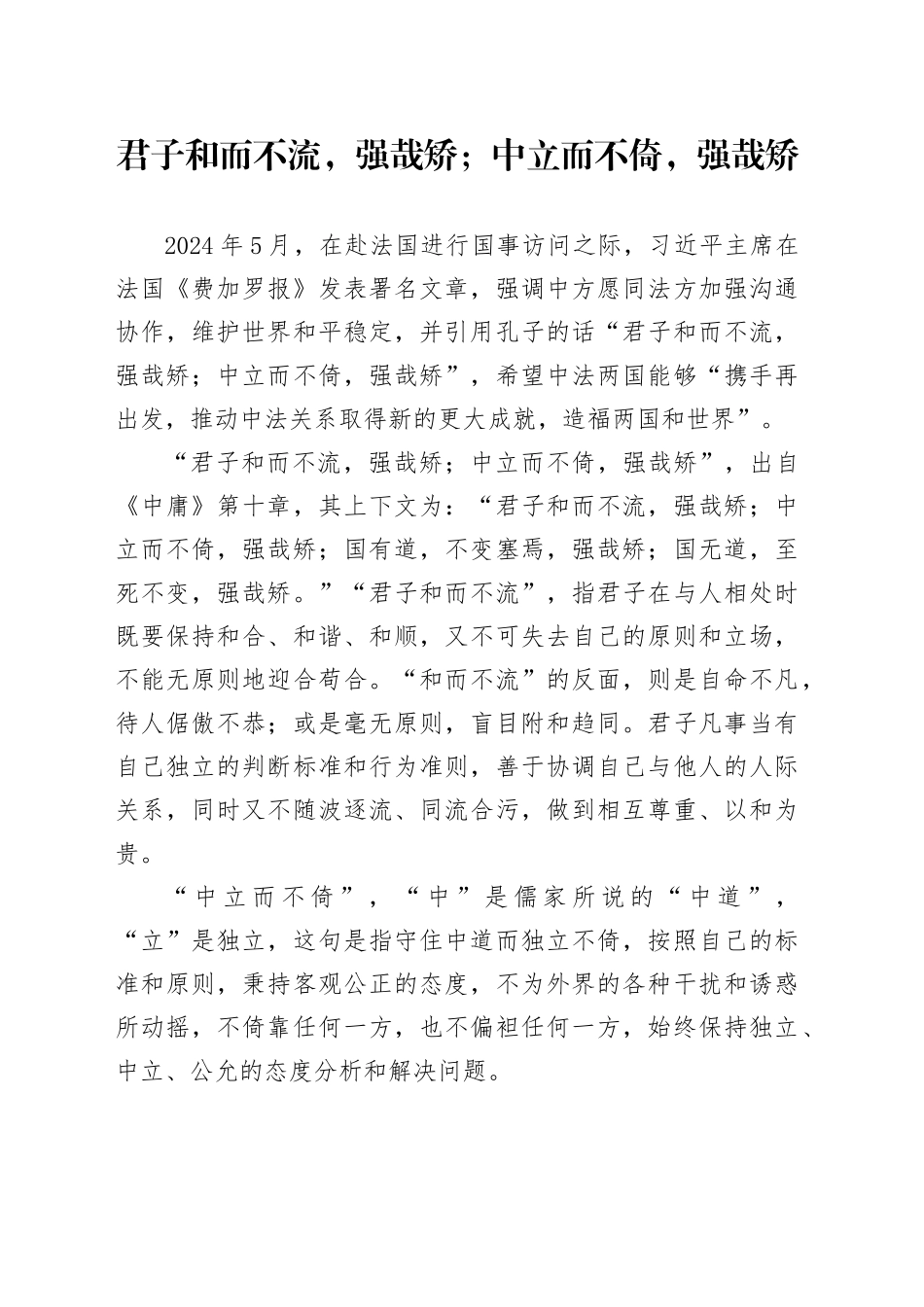 君子和而不流，强哉矫；中立而不倚，强哉矫_第1页