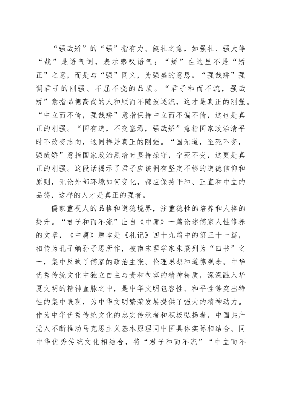 君子和而不流，强哉矫；中立而不倚，强哉矫_第2页