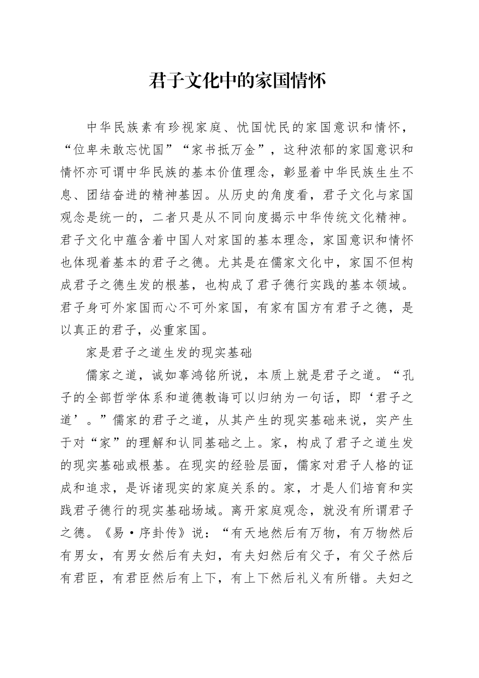 君子文化中的家国情怀_第1页