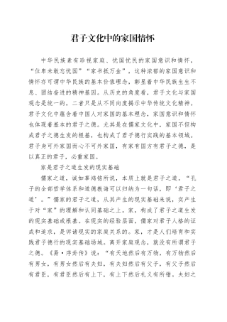 君子文化中的家国情怀