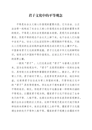 君子文化中的平等观念