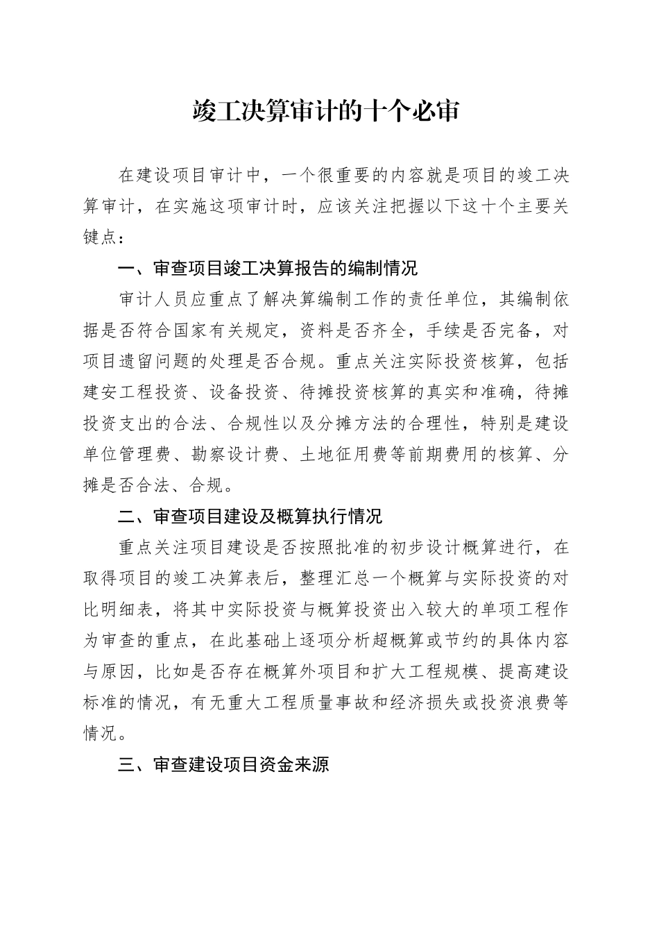 竣工决算审计的十个必审_第1页