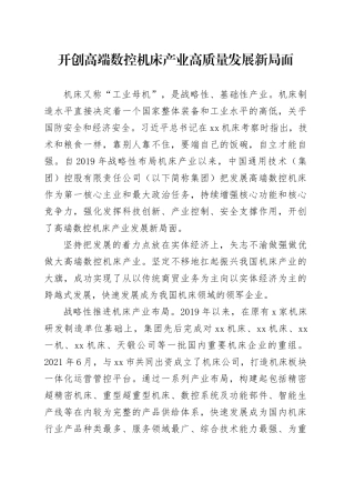 开创高端数控机床产业高质量发展新局面