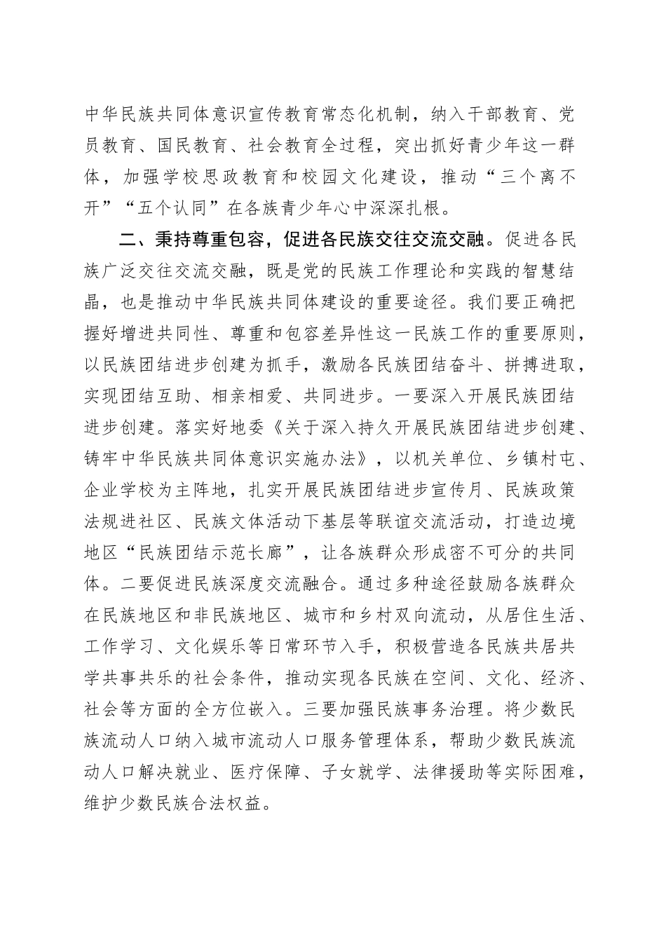 开创新时代民族工作新局面研讨发言材料20240906_第2页