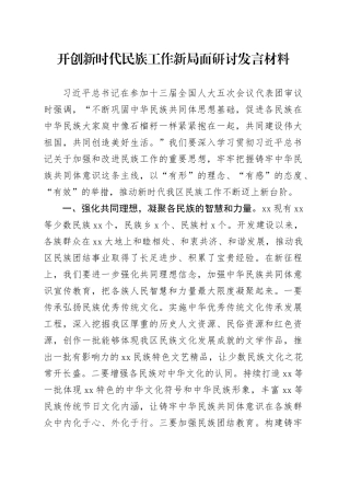 开创新时代民族工作新局面研讨发言材料20240906