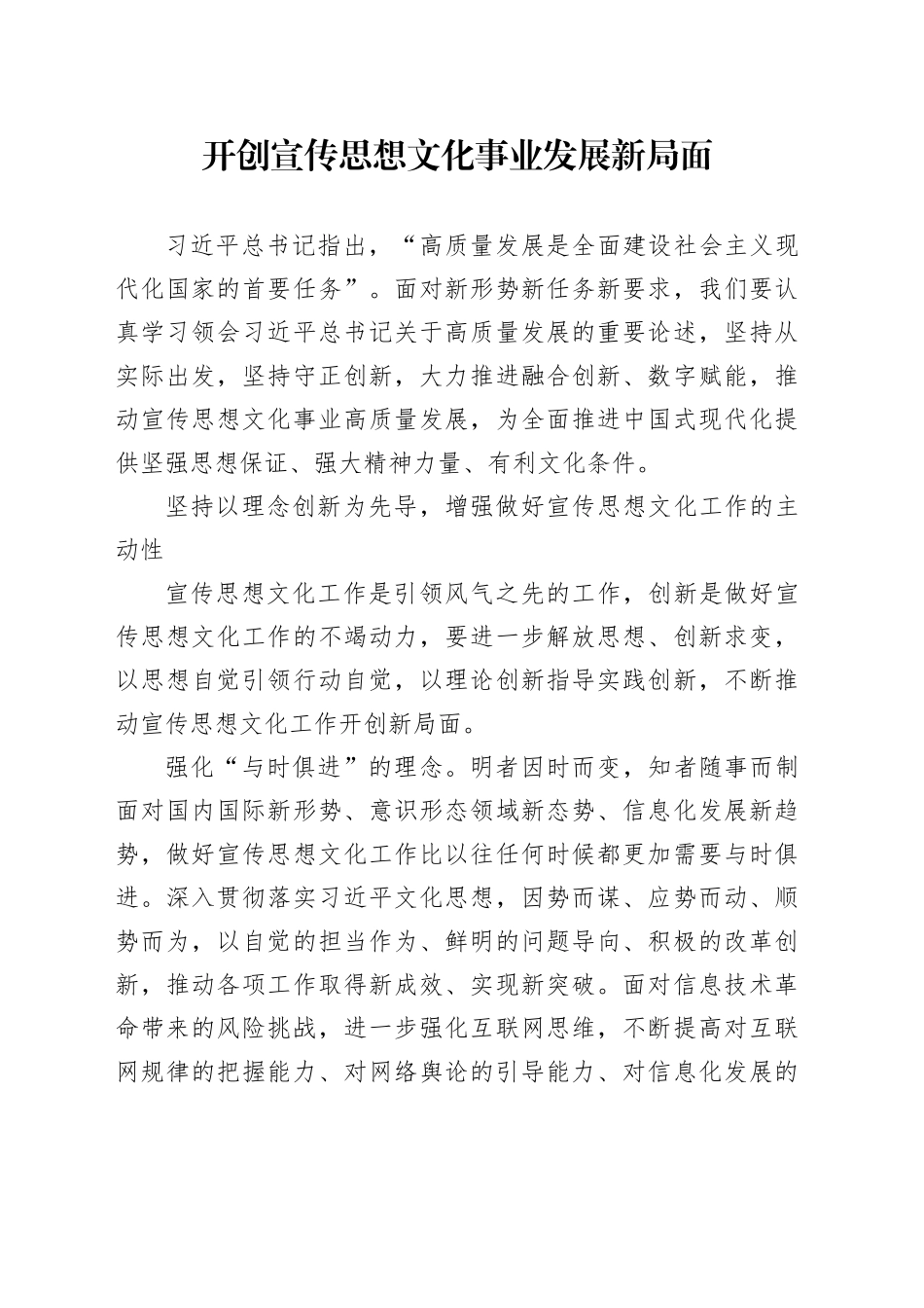开创宣传思想文化事业发展新局面_第1页