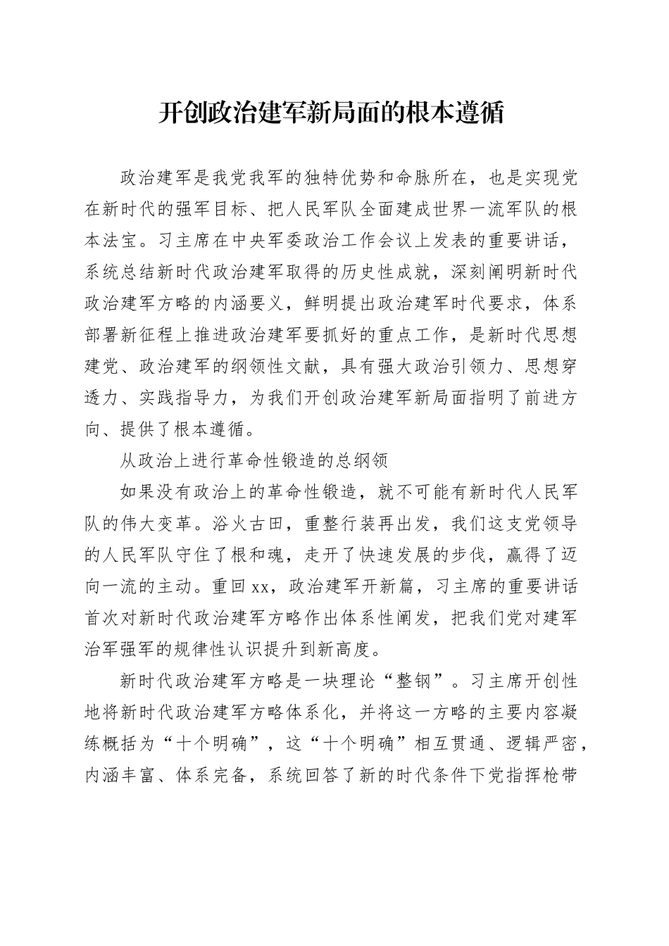 开创政治建军新局面的根本遵循_第1页