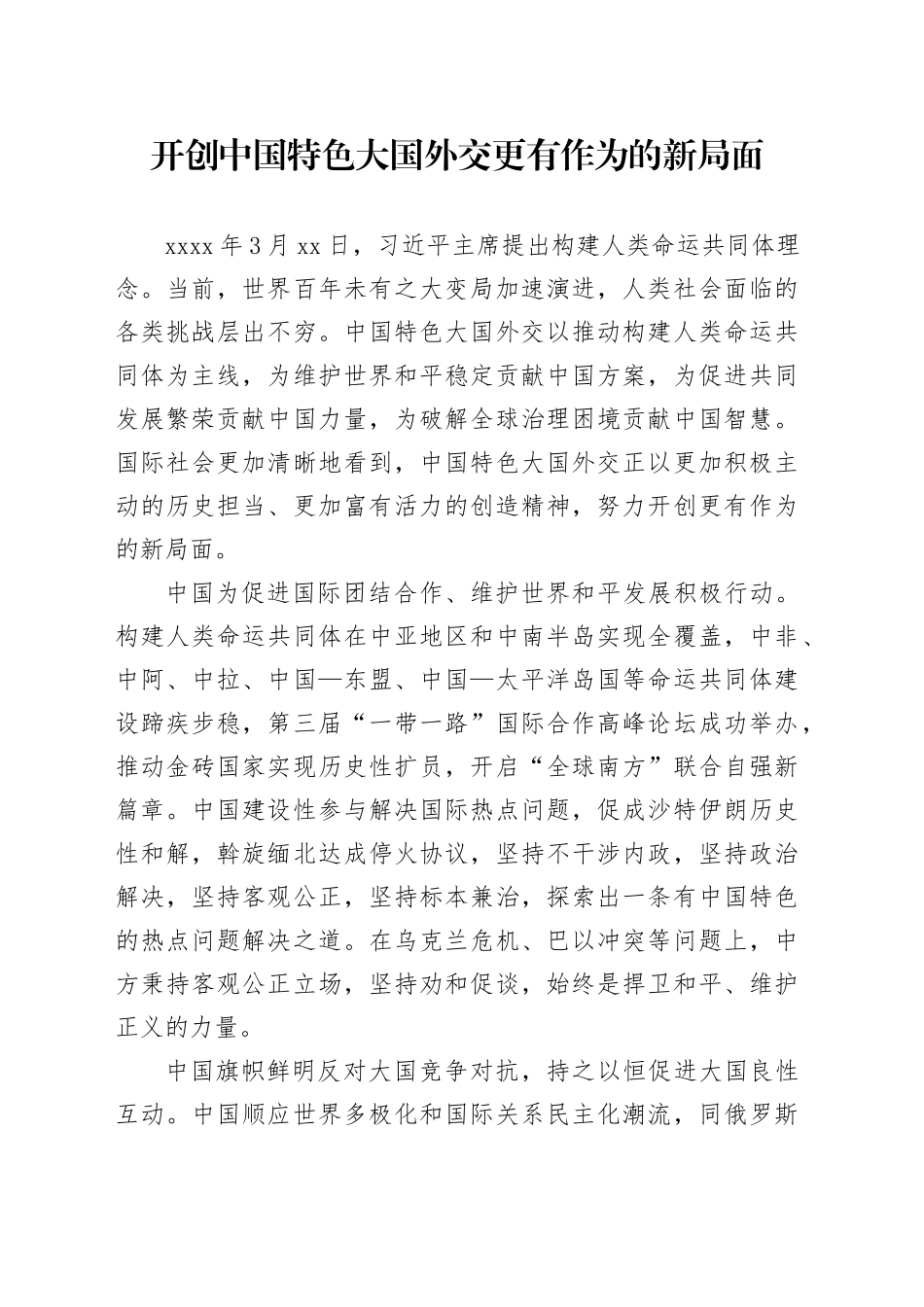 开创中国特色大国外交更有作为的新局面_第1页