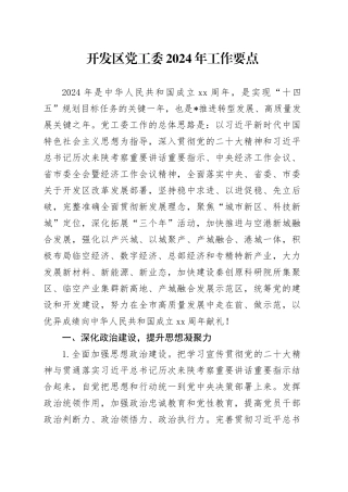 开发区党工委2024年工作要点