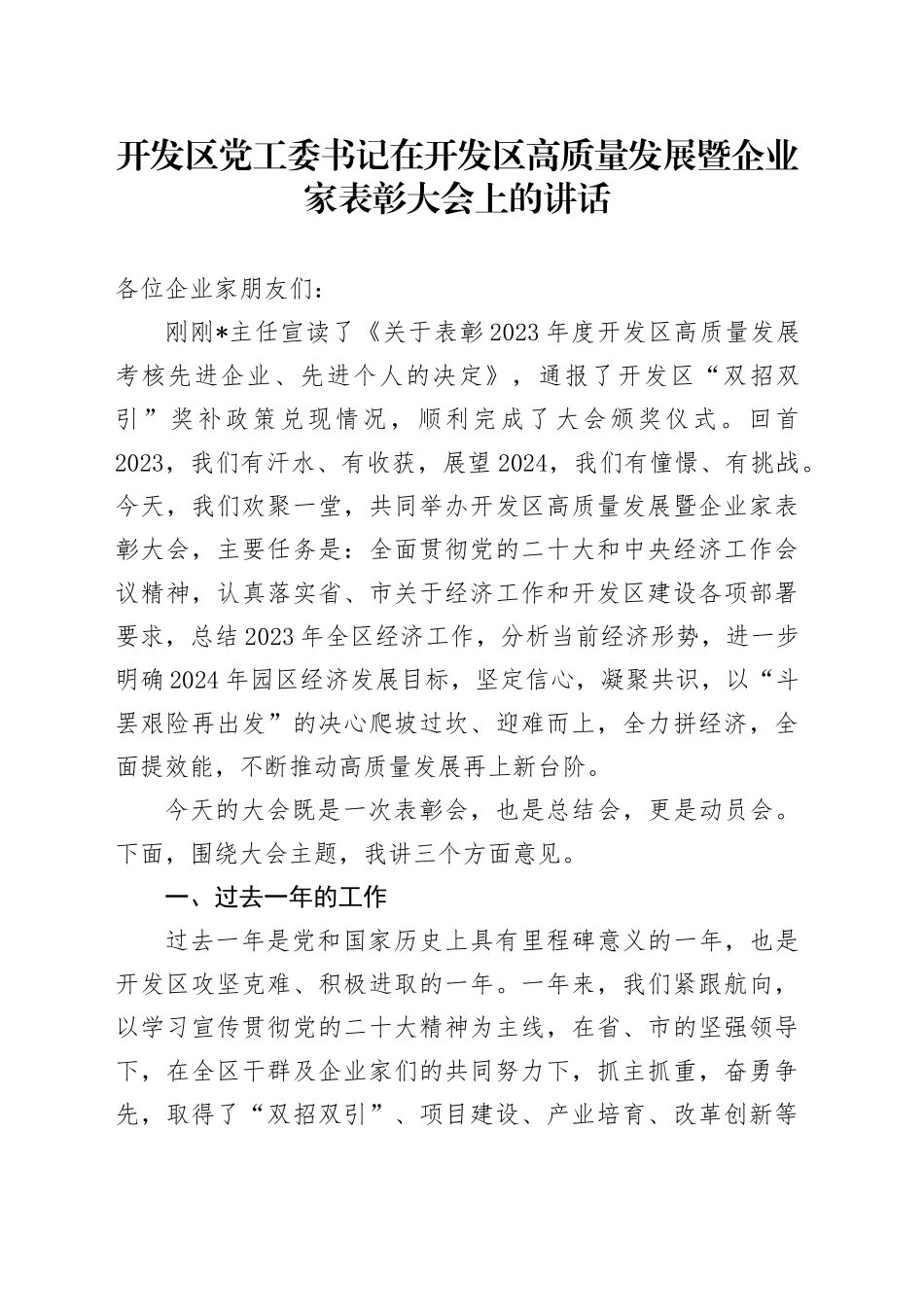 开发区党工委书记在开发区高质量发展暨企业家表彰大会上的讲话_第1页