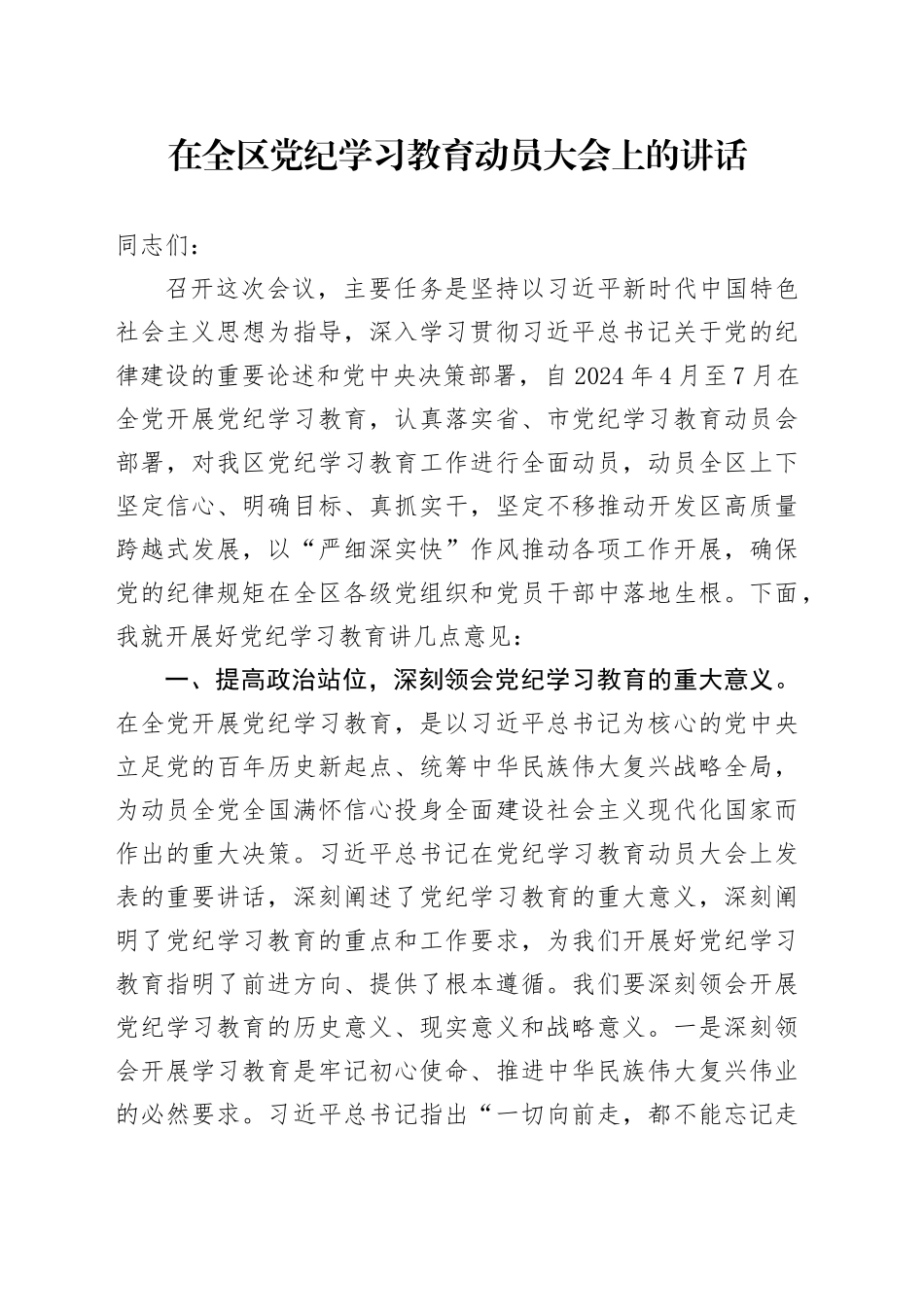 开发区党纪学习教育动员大会上的讲话3200字_第1页
