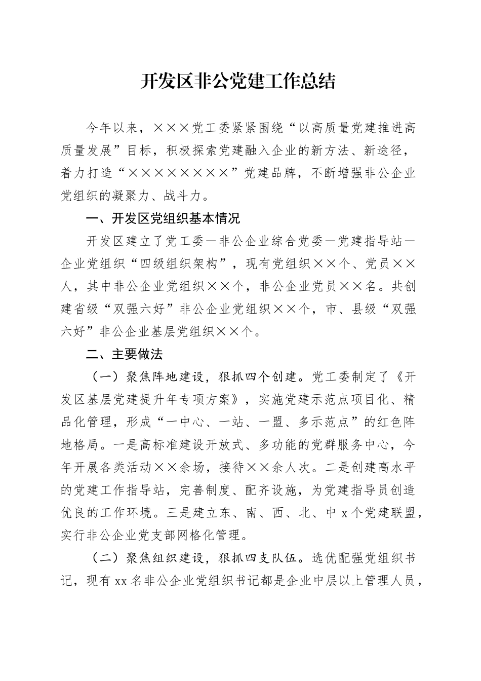 开发区非公党建工作总结_第1页