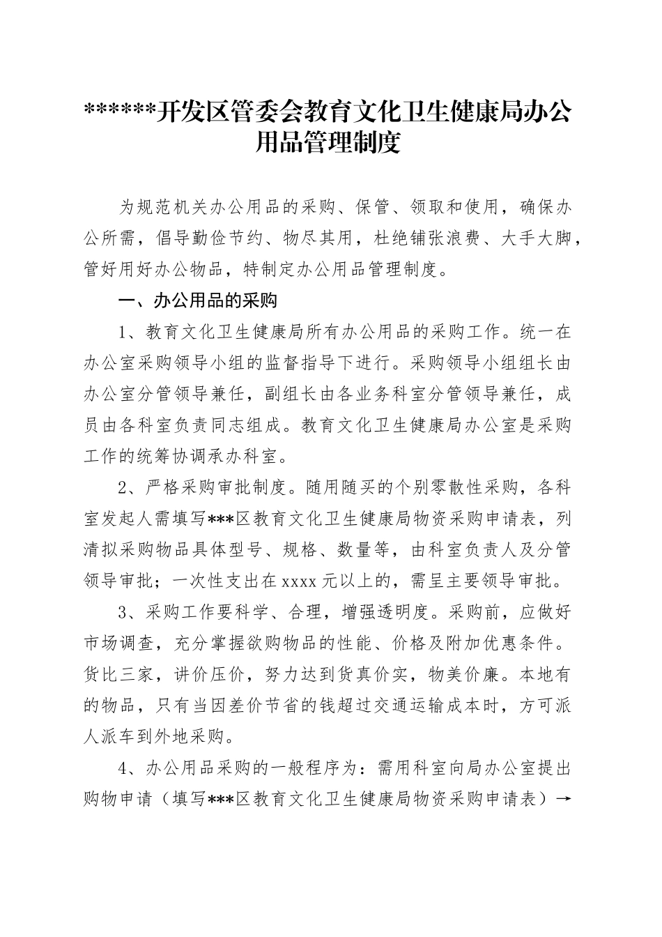 开发区管委会教育文化卫生健康局办公用品管理制度_第1页
