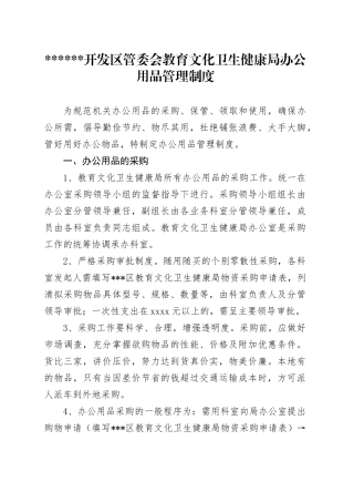 开发区管委会教育文化卫生健康局办公用品管理制度