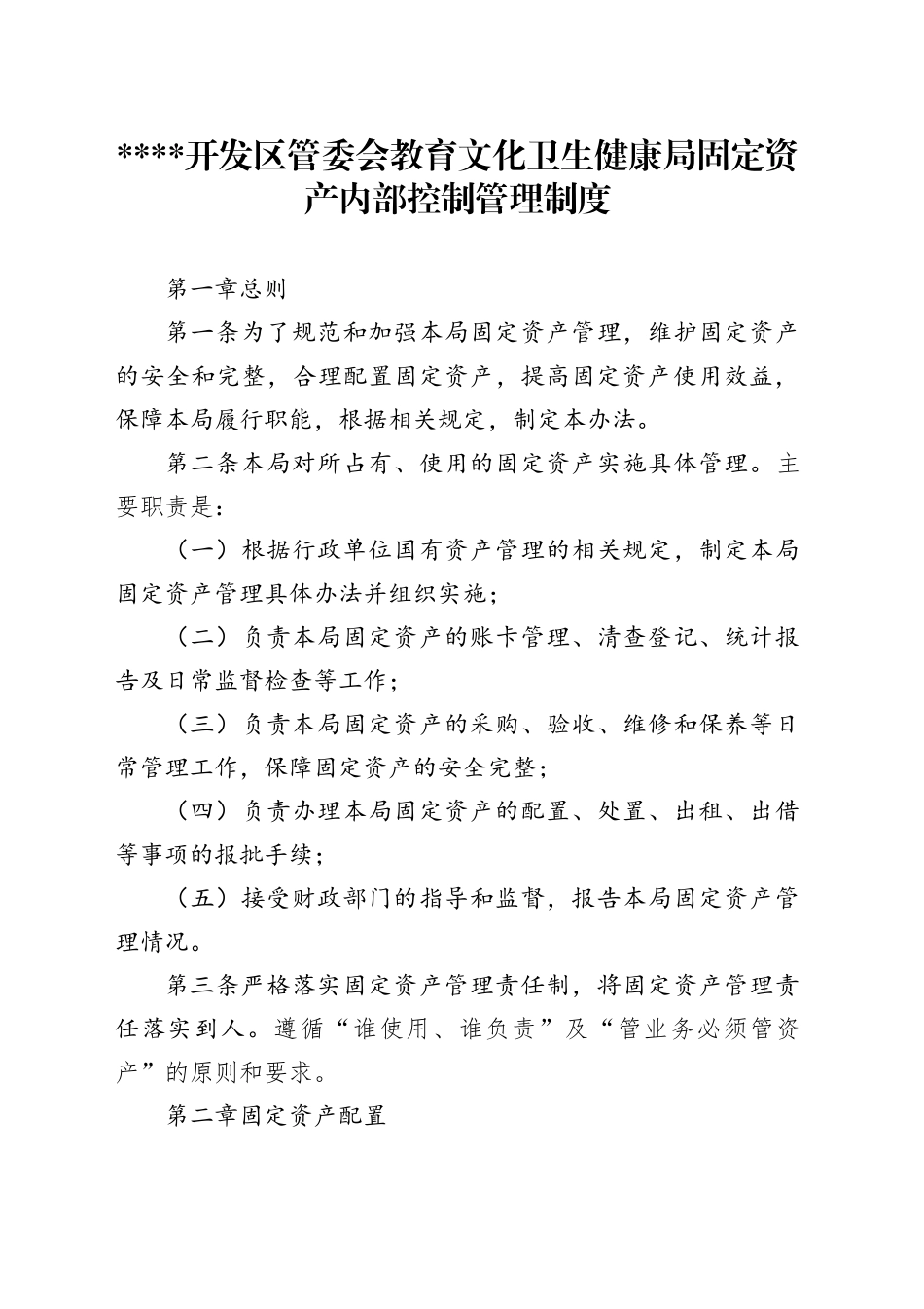 开发区管委会教育文化卫生健康局固定资产内部控制管理制度_第1页