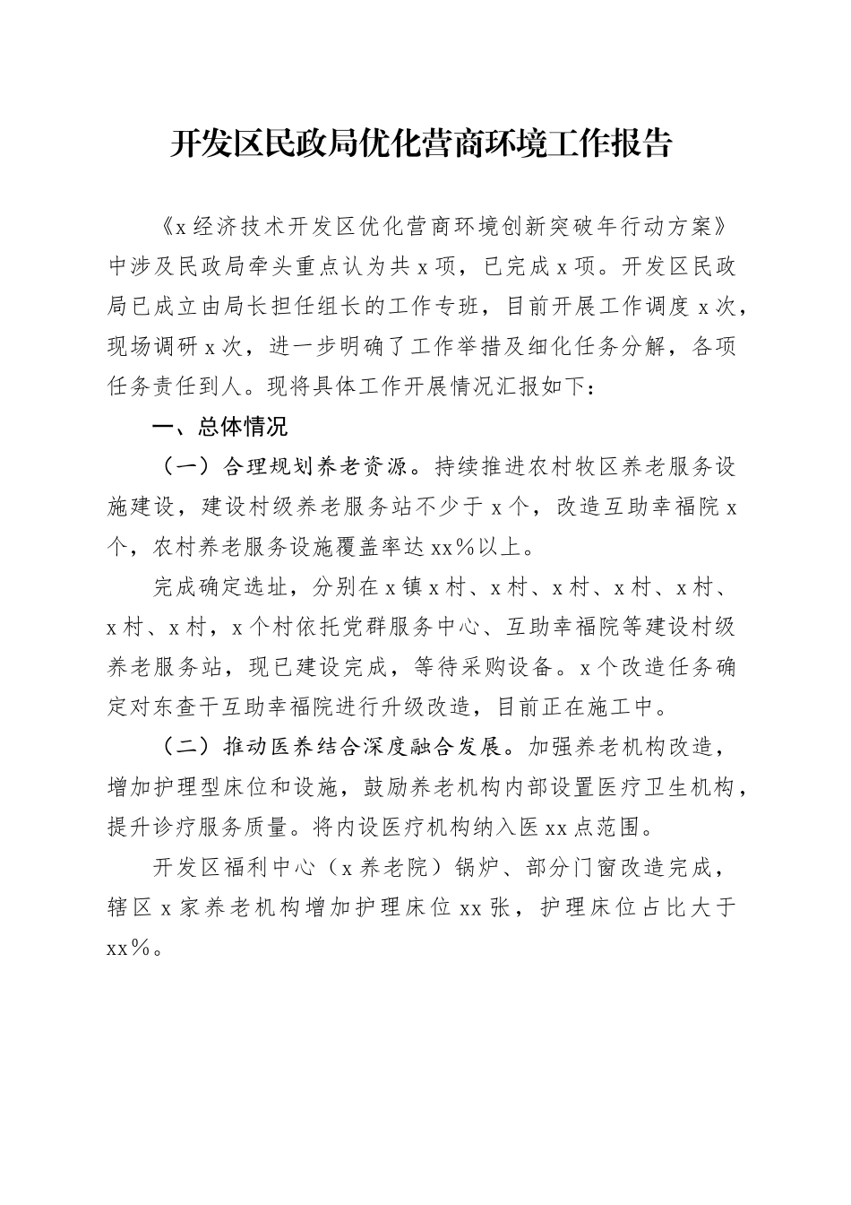 开发区民政局优化营商环境工作报告_第1页