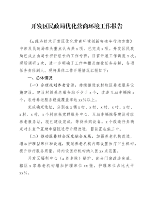 开发区民政局优化营商环境工作报告