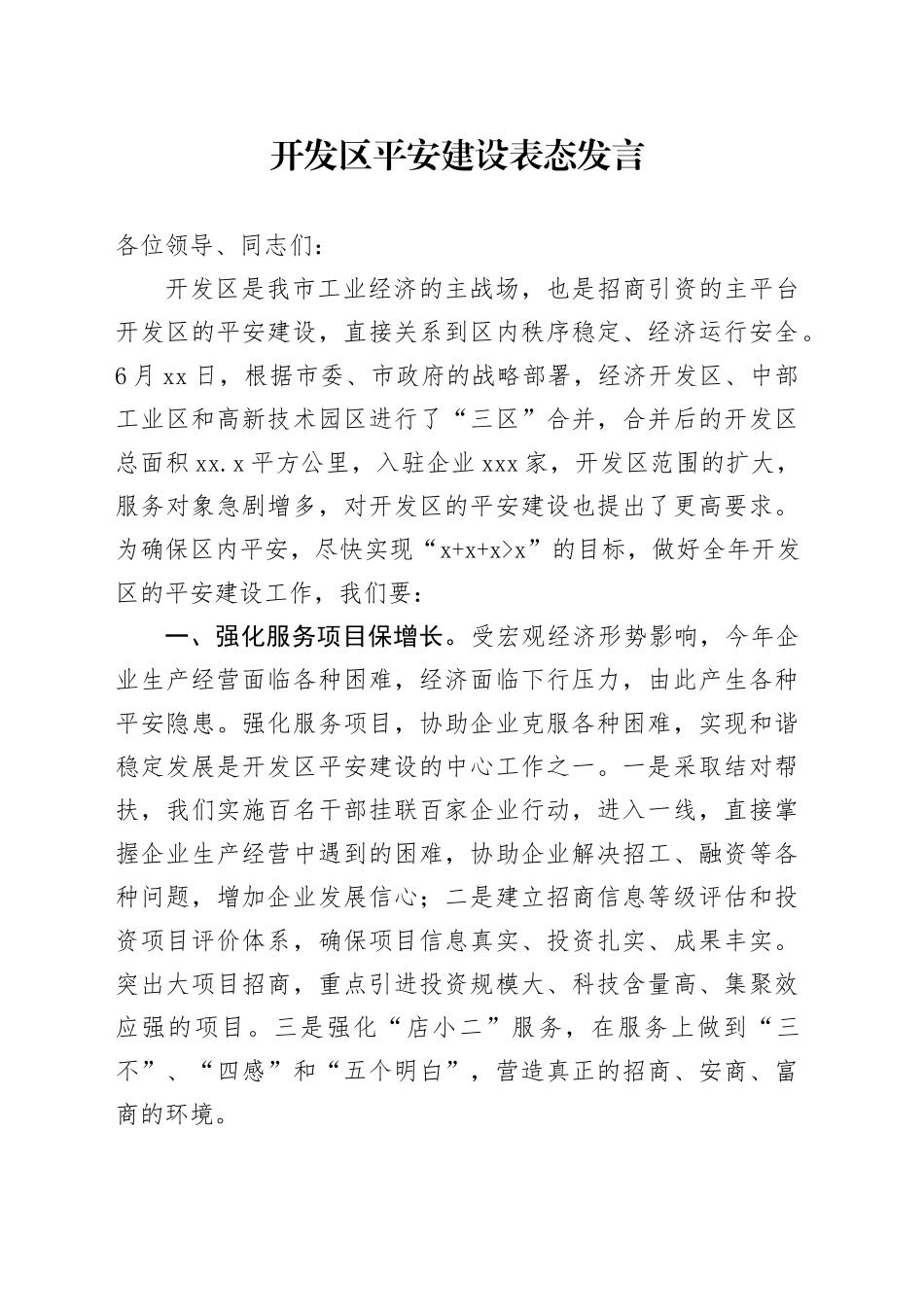 开发区平安建设表态发言_第1页