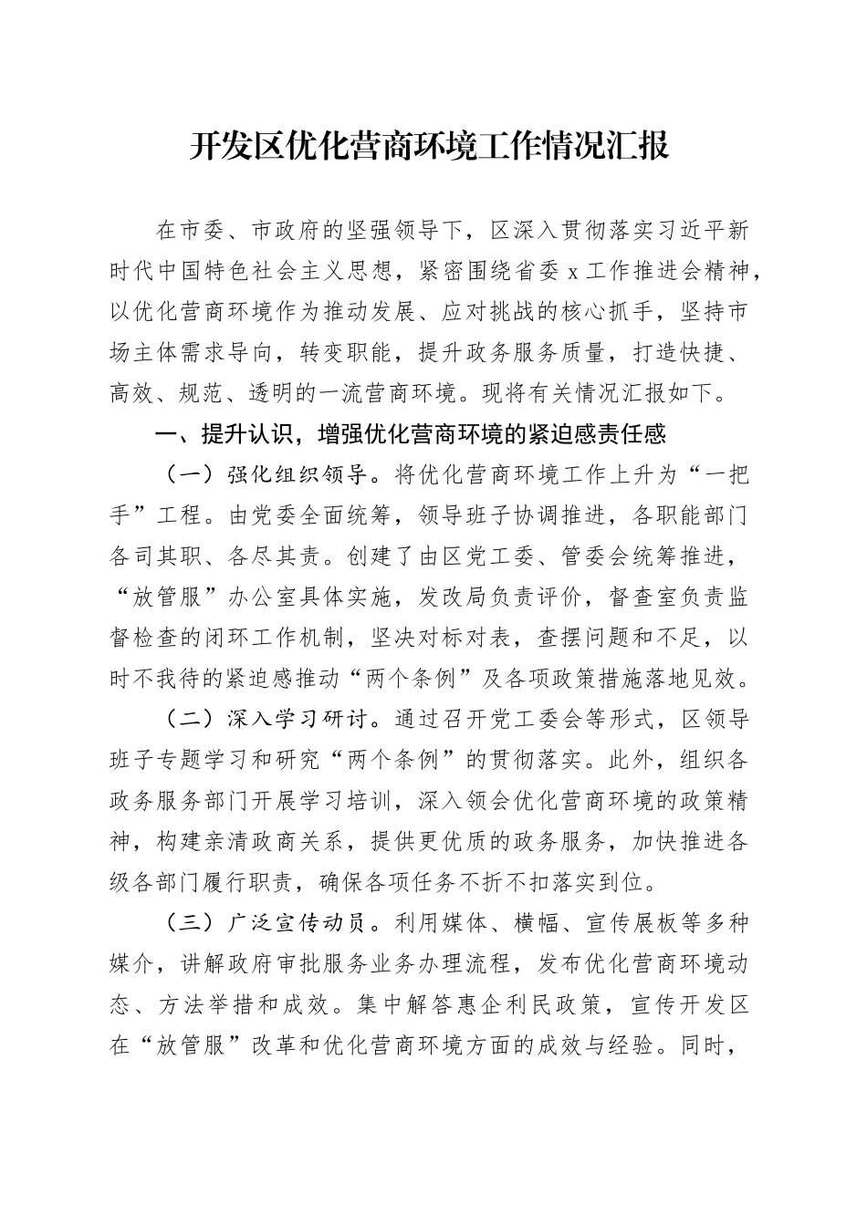 开发区优化营商环境工作情况汇报_第1页