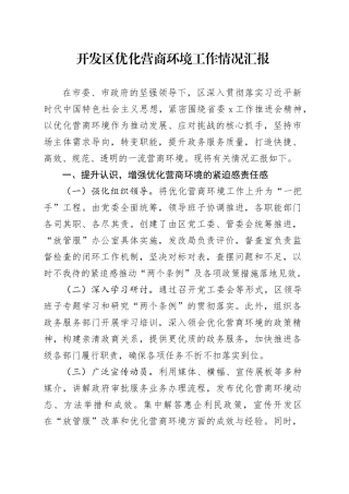 开发区优化营商环境工作情况汇报