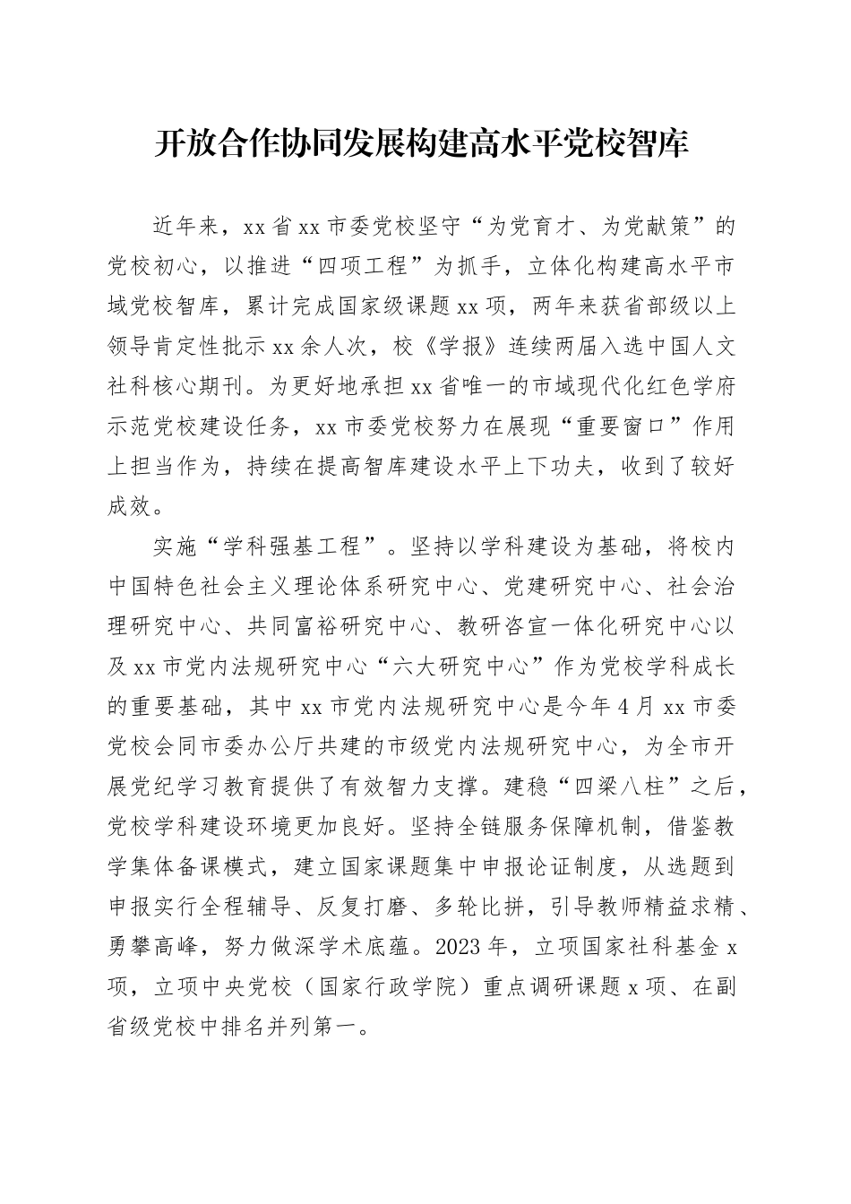 开放合作协同发展 构建高水平党校智库_第1页