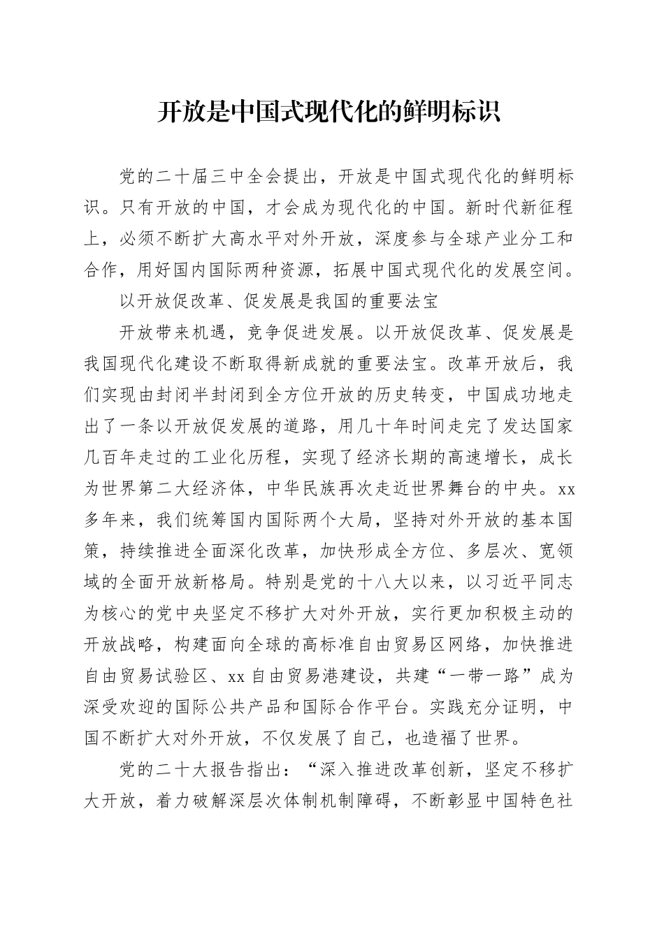 开放是中国式现代化的鲜明标识_第1页