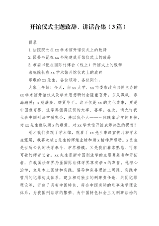 开馆仪式主题致辞、讲话合集（3篇）